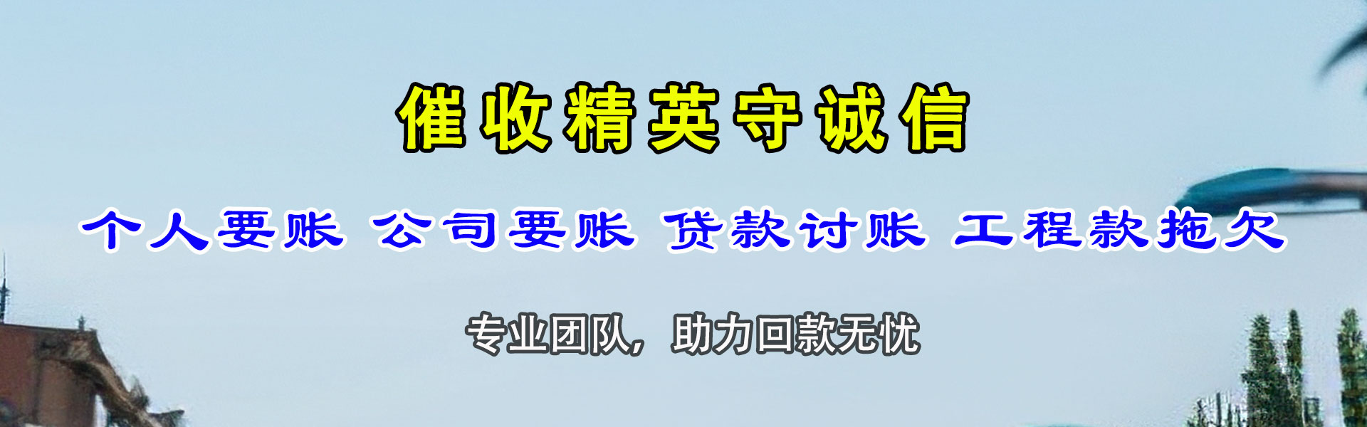 海门讨账公司